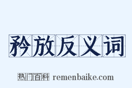 矜放反义词是什么意思的图片